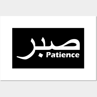 Sabr - Patience Posters and Art